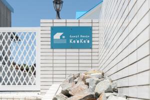 ゲストハウスKeoKeo