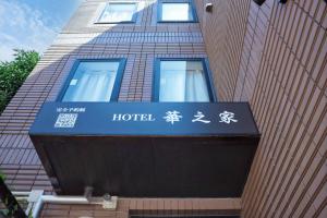 Hananoie華之家