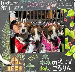 Villa森のわんころりん