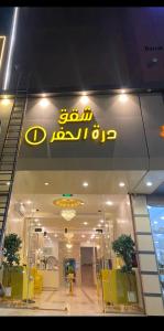 Dorat Al Hafr - درة الحفر حفر الباطن - 2hvězdičkové hotely ve městě Hafr Al Baten