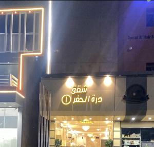 Dorat Al Hafr - درة الحفر حفر الباطن