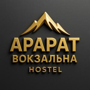 АрАрАт Вокзальна Хостел Hostel Ararat VOKZALNA СВІТЛО Є ЗАВЖДИ!