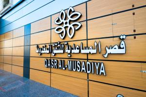 قصر المساعدية للشقق المخدومة