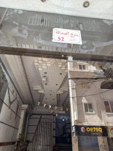 شقة للايجار اليومى فى اميز موقع على كورنيش الاسكندرية فى منطقة سيدى بشر Apartment for daily rent in an excellent location on the Alexandria Corniche in the Sidi Bishr area