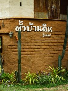 Tuabaandin บ้านดิน3