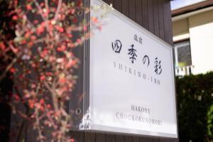 Hakonecyokoku no Mori - Vacation STAY 22748v