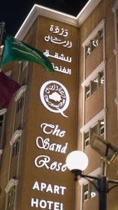 وردة الرمال للشقق الفندقية