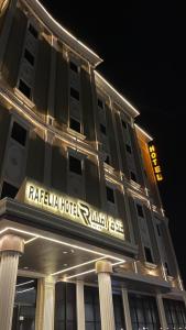 فندق رافيليا - أحد رفيده Rafellia Hotel