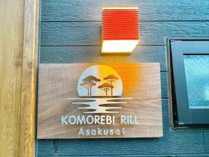 Komorebi Rill 浅草