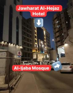 فندق جوهرة الحجاز توصيل من والي الحرم مجاني 24 ساعة