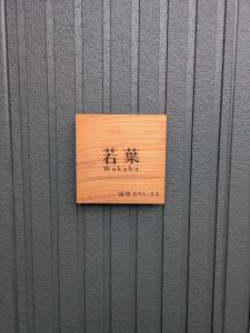 Wakaba Niseko 新築1棟貸切