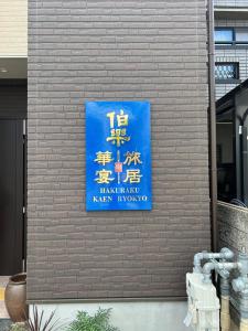 京都新築隠れ家へようこそ hakurakuryokyo