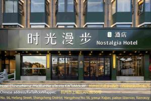 Nostalgia S Hotel Hangzhou West Lake & Hefang Old Street 时光漫步S酒店杭州西湖湖滨河坊街店 Free fresh ground coffee,Free laundry service - 4hvězdičkové hotely ve městě Chang-čou
