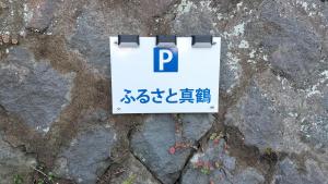 ペットok 古民家ふるさと真鶴