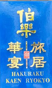 京都新築隠れ家へようこそ hakurakuryokyo
