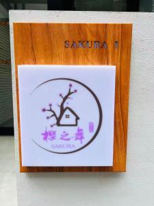 桜の舞1号馆 Sakura Dance 1