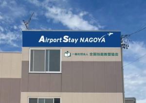 가스가이 Airport Stay Nagoya Men only guest house 숙소 객실