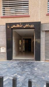 إقامة الرياض الأطلس