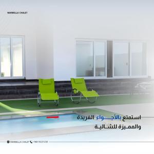 شالية ماربيا الاشخرة Marbella Ashkhara Chalet
