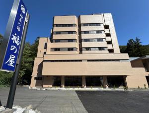 源泉の湯 福の屋