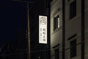 Mitasuya Ryokan Hotel Daejeon Yongjeon