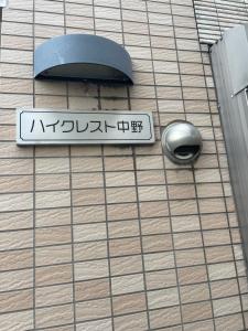 ハイクレスト中野101