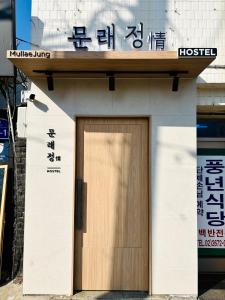 Moonraejung Hostel