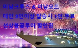 Yeosu Utop Ubless 美친뷰 맛집 크루즈 & 아르떼뮤지엄 할인티켓제공