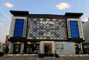 دلة الفال للشقق المخدومة