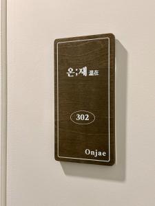 온재 302 - 건대역 도보 3분, 5인 숙박가능