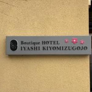 IYASHI KIYOMIZU GOJO -Double Room- Boutique Hotel 癒し 清水五条 ダブルルーム