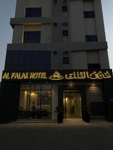 Al Falak Hotel فندق الفلك