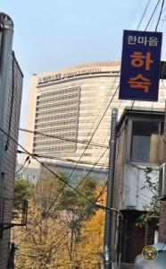 Female only Close to Severance Hospital and Shinchon Station Korean traditional homestay experience with breakfast and dinner provided close to the airport