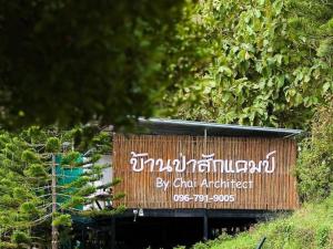 บ้านป่าสักแคมป์ เขาค้อ By chai Architect