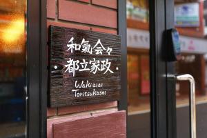 和氣会々都立家政 Wakiaiai Toritsukasei