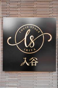 一遊-Louis Stage Iriya