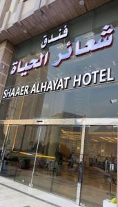 فندق شعائر الحياة