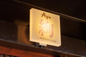 IROHA STAY Kyoto Aya -絢