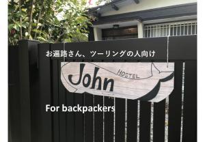 스사키 Hostel John Mang ゲストハウス ジョン 숙소 객실