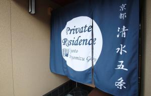 プライベートレジデンス 京都 清水五条