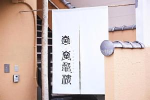 ご当地ラーメン食べ放題 "The RAMEN HOTEL" -京都嵐山-