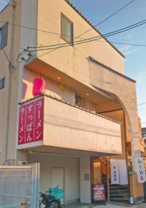 ご当地ラーメン食べ放題 "The RAMEN HOTEL" -京都嵐山-