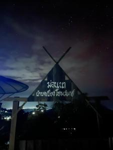 MonNaPaBongPiang Homestay ม่อนนาป่าบงเปียง โฮมสเตย์