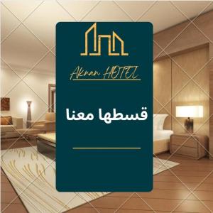 ليالي أكنان للشقق المخدومة فرع2