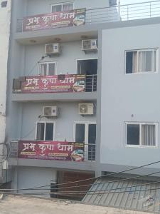 Prabhu Kripa Dham Guest House