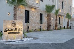 دار العقيق 101