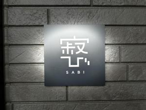 42 寂び -Sabi-