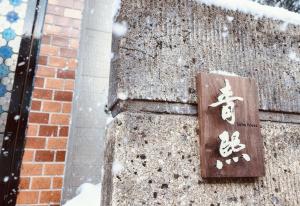 青熙别邸-紫式部A101 园景和室双人房 庭院 雪景 文学居所 Jr小樽站步行6分钟 一层