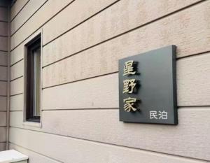 Furano 富良野 星野家 3-Star Accommodation room