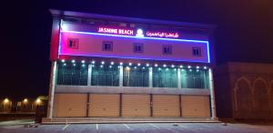 فندق شاطئ الياسمين للضيافه السياحي